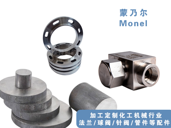 哈氏合金管、哈氏合金法蘭、哈氏合金球閥，哈氏合金針閥